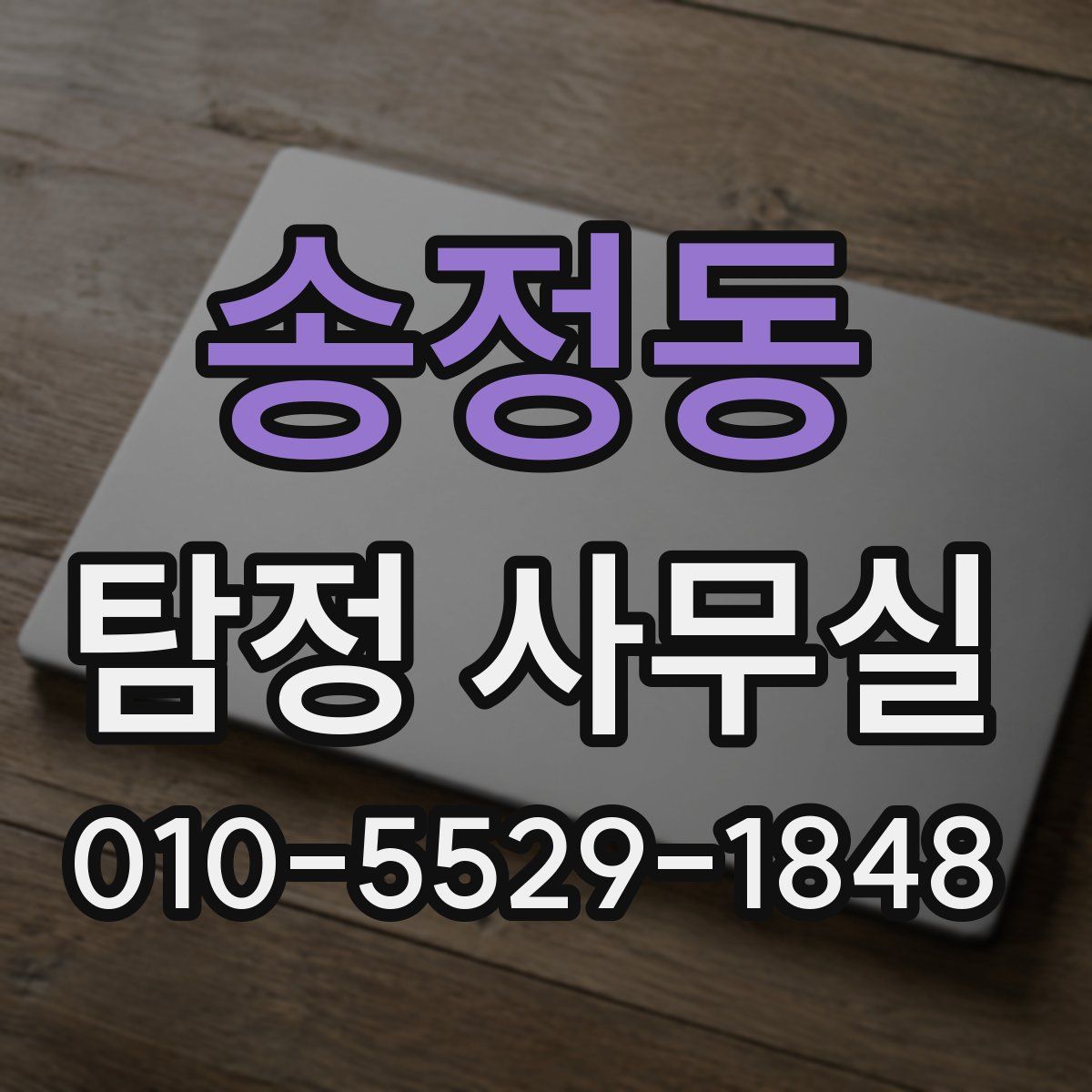 송정동 탐정 사무실