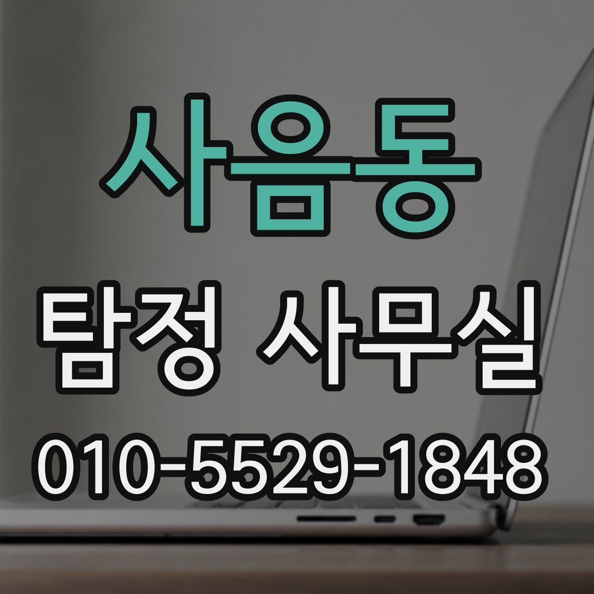 사음동 탐정 사무실