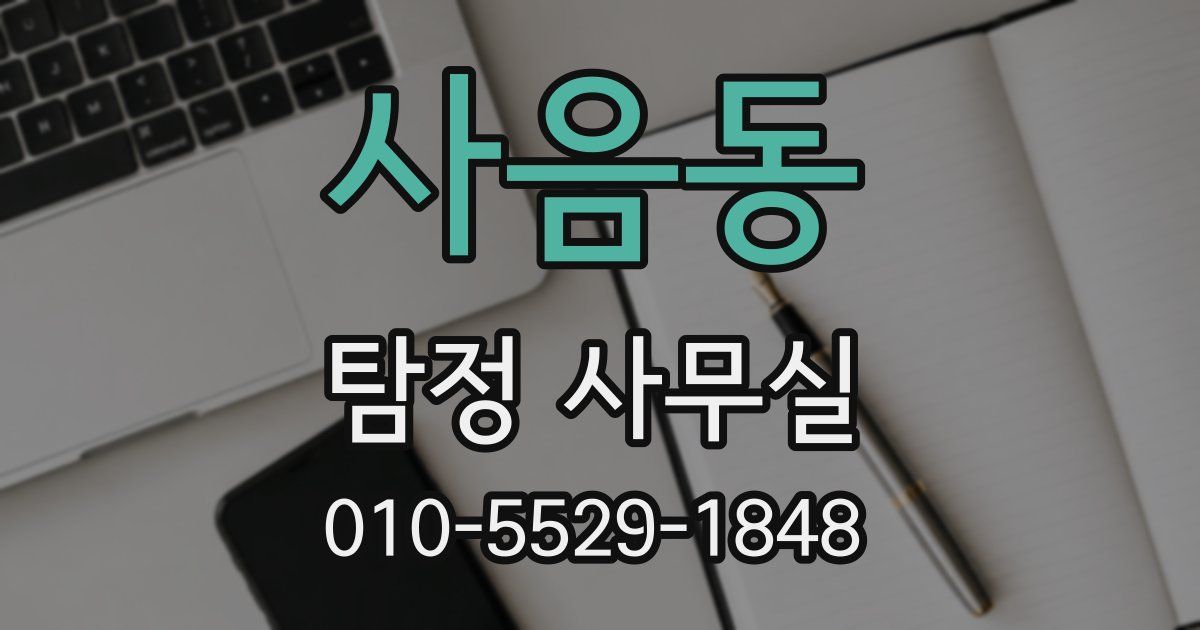 사음동 탐정 사무실