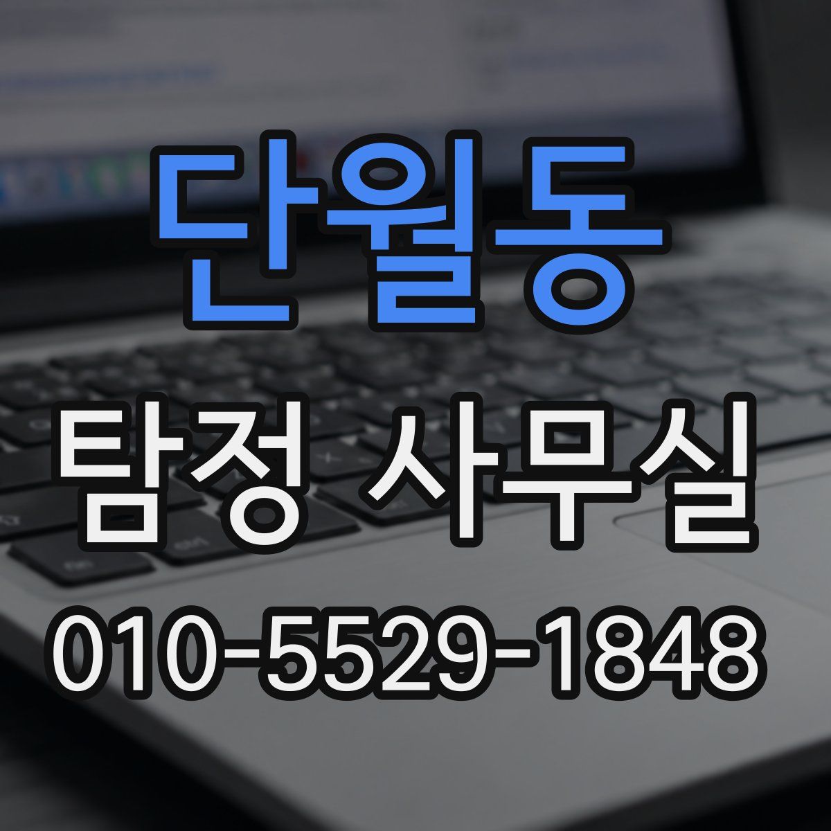 단월동 탐정 사무실