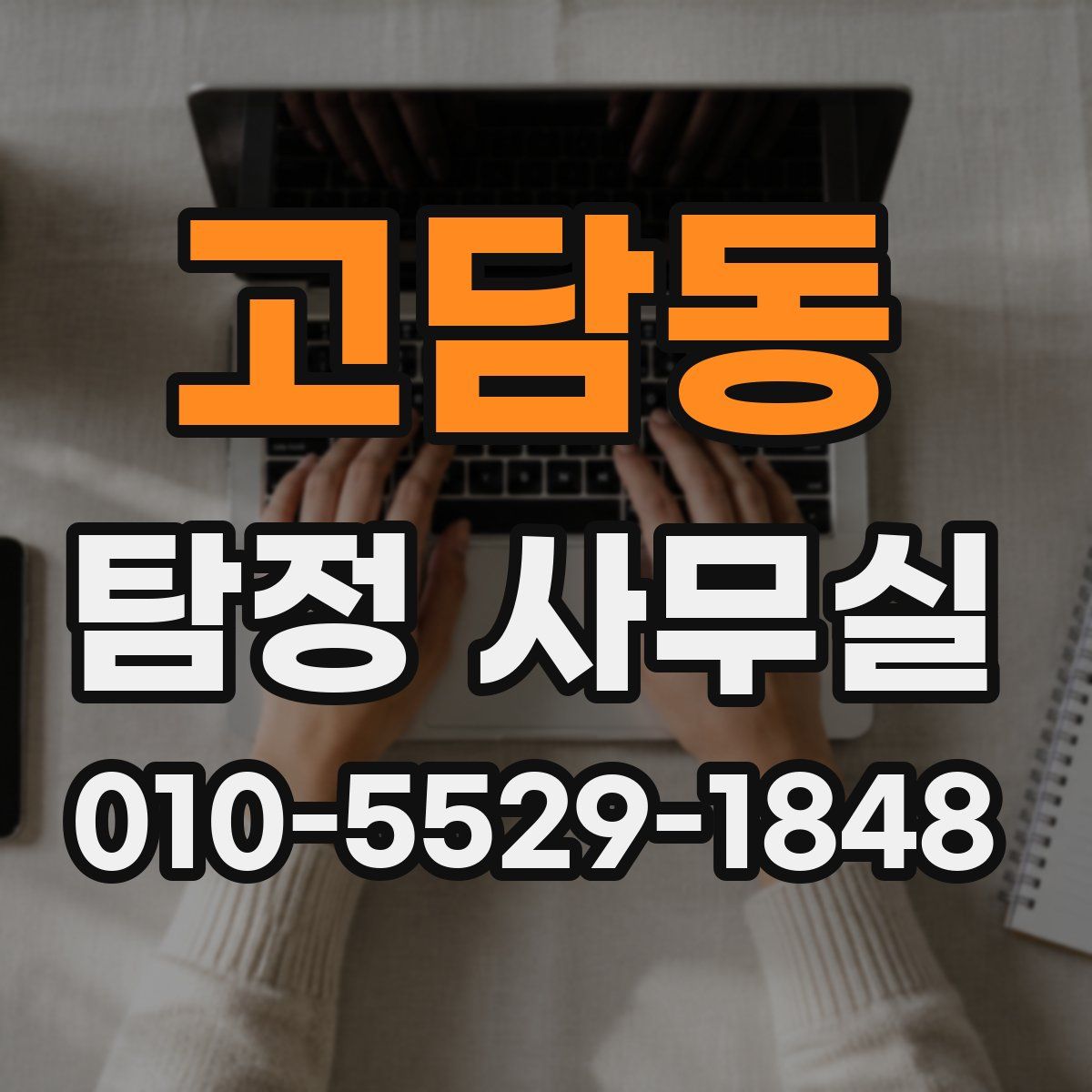 고담동 탐정 사무실