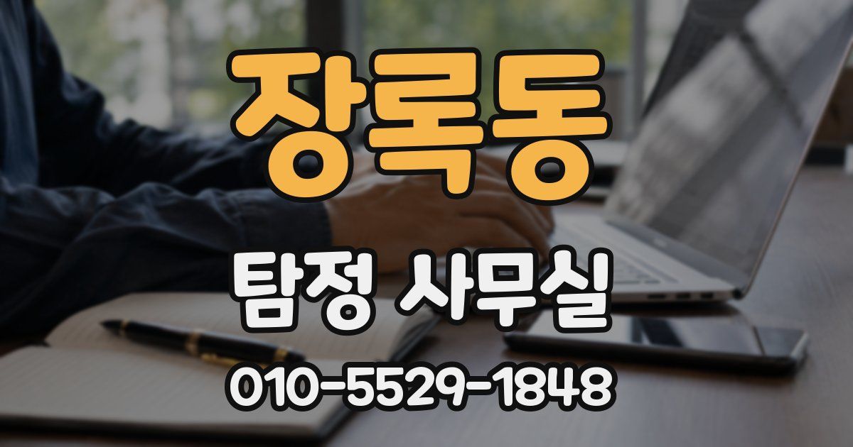 장록동 탐정 사무실