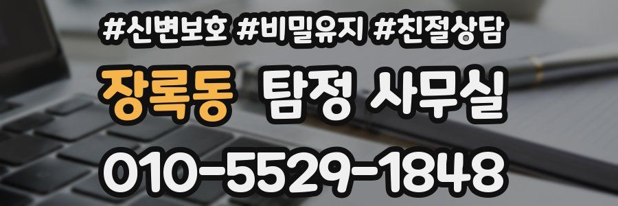 장록동 탐정 사무실