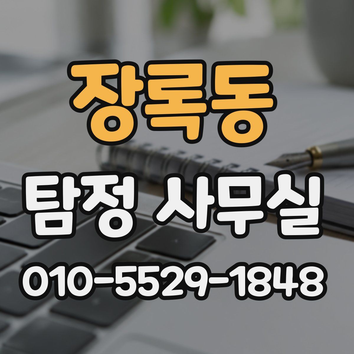장록동 탐정 사무실