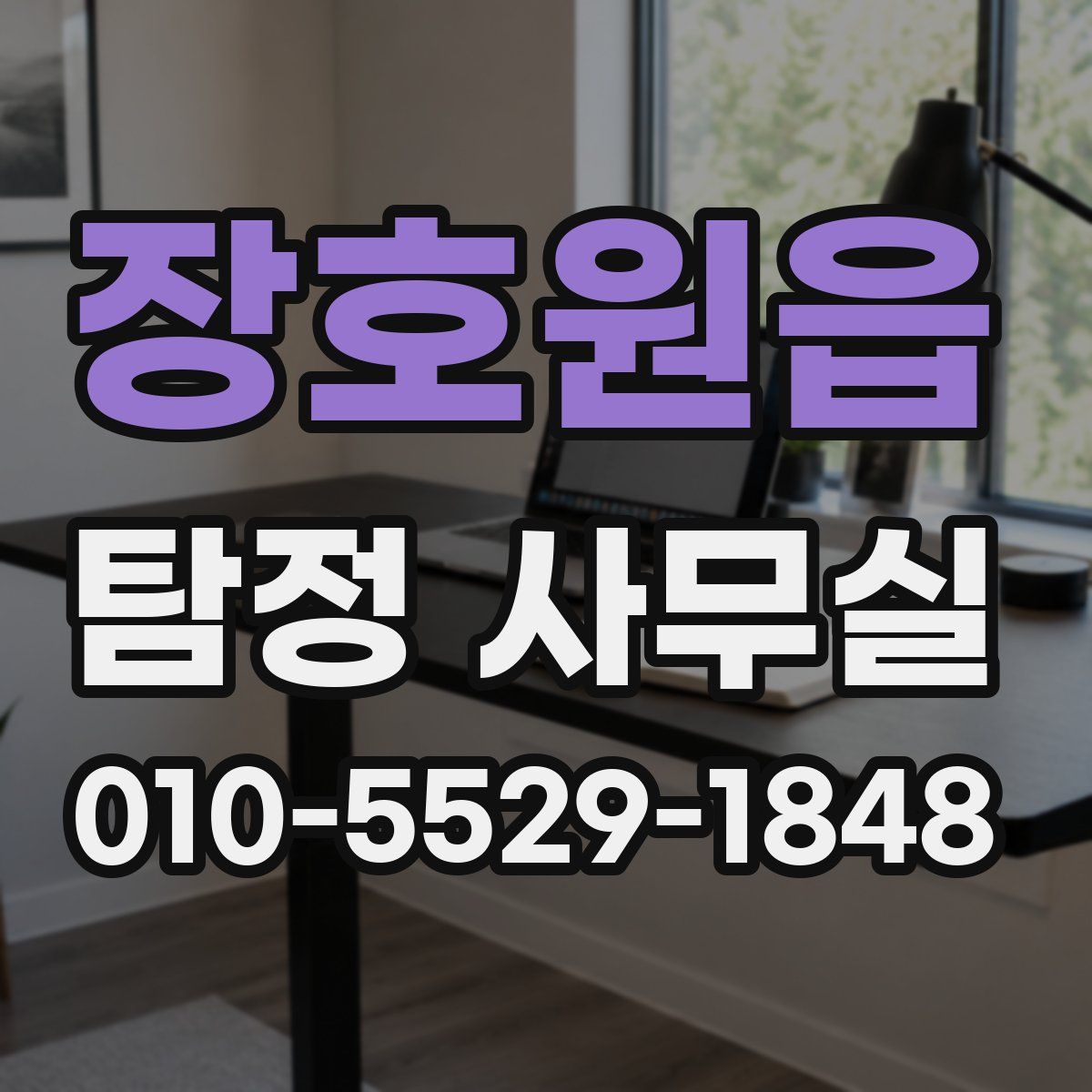장호원읍 탐정 사무실