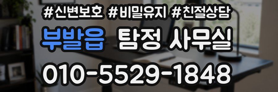 부발읍 탐정 사무실