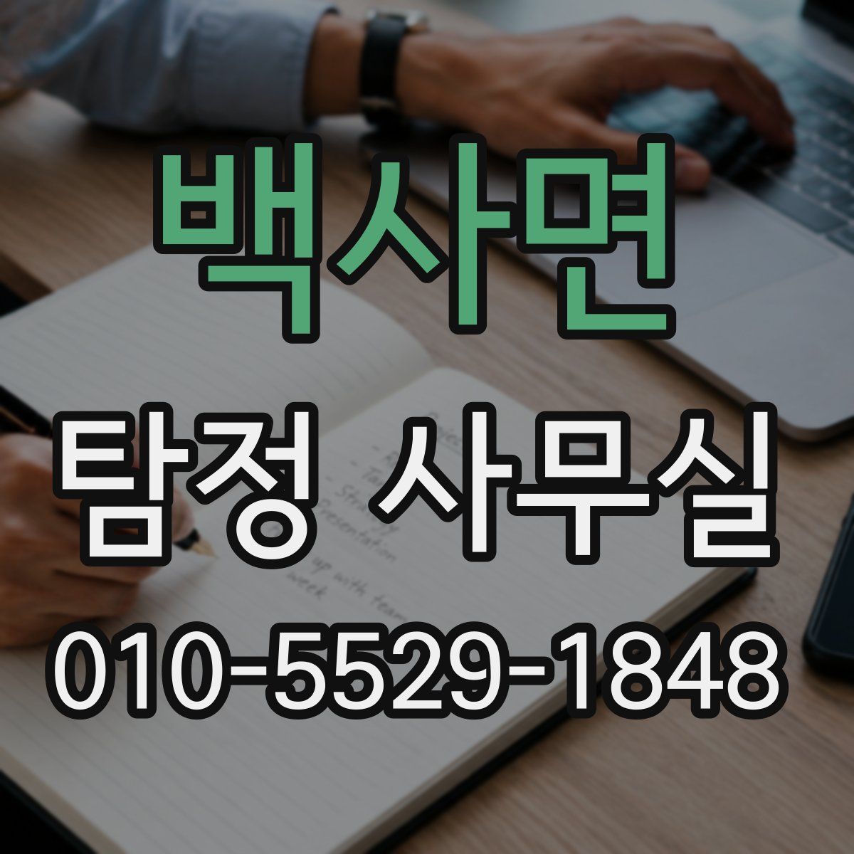 백사면 탐정 사무실