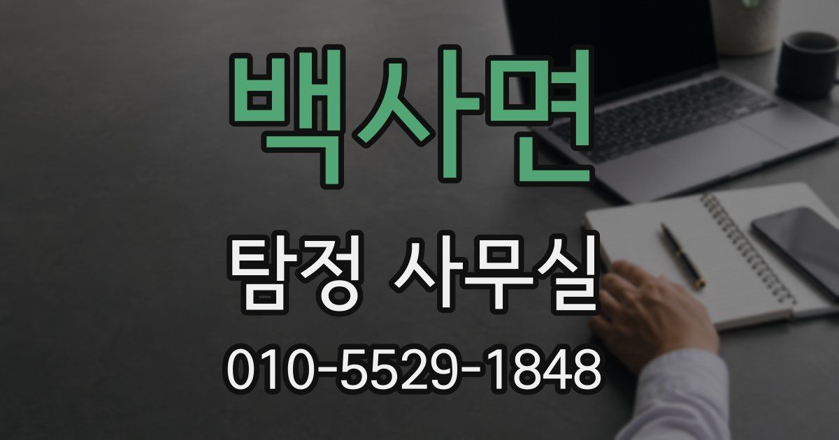 백사면 탐정 사무실