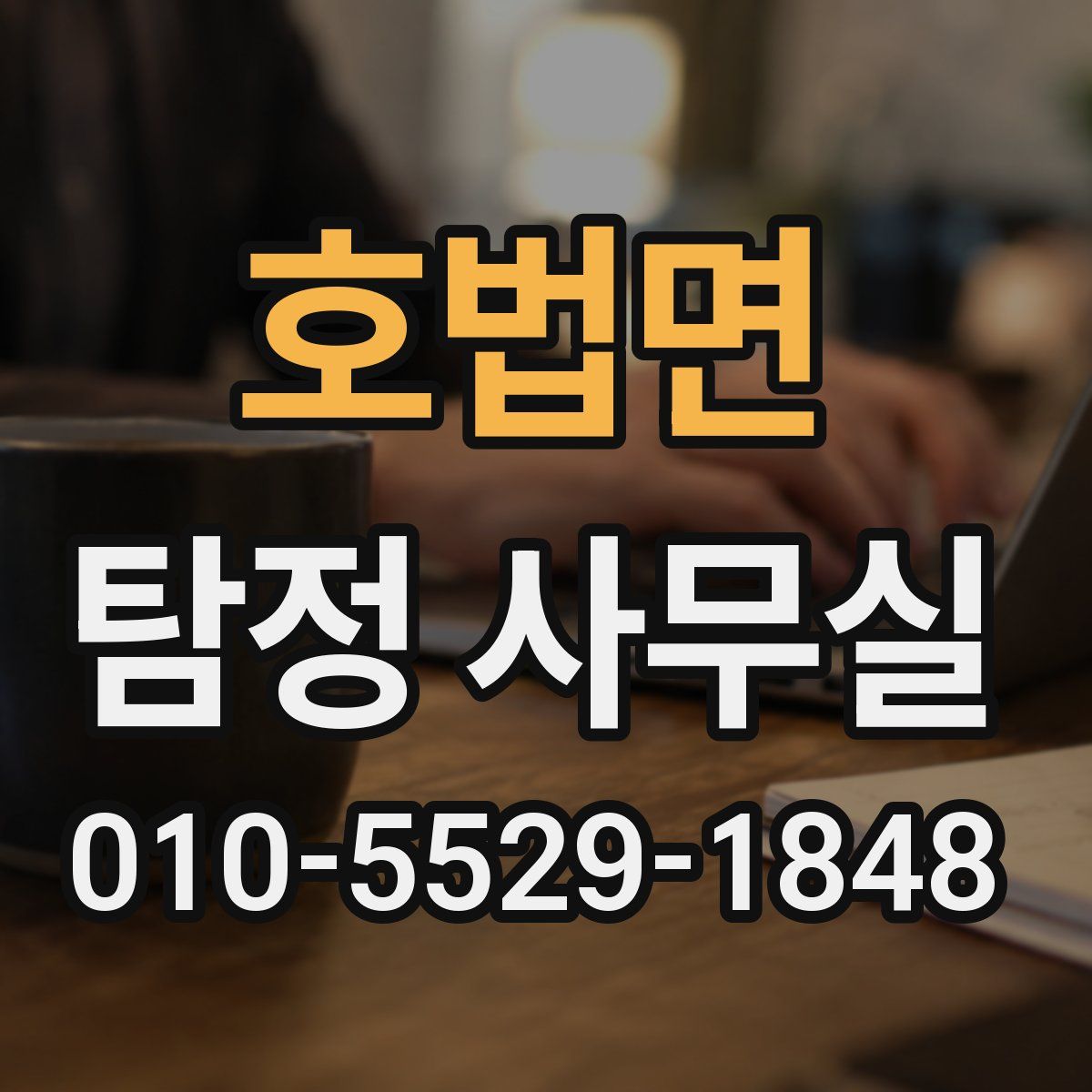 호법면 탐정 사무실