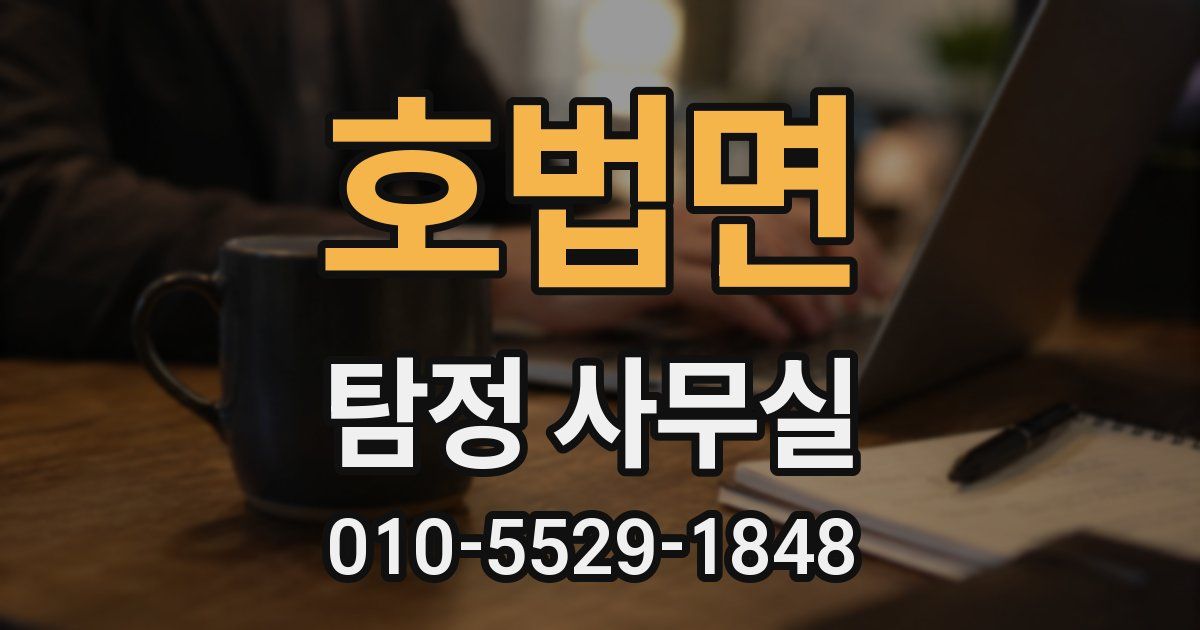 호법면 탐정 사무실