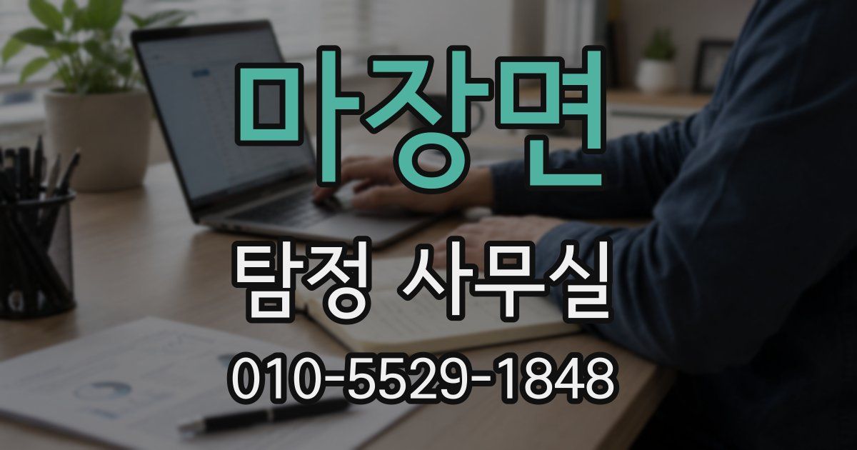 마장면 탐정 사무실