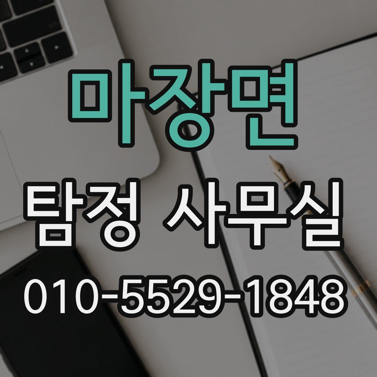 마장면 탐정 사무실