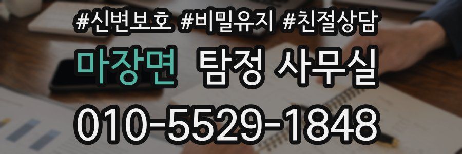 마장면 탐정 사무실