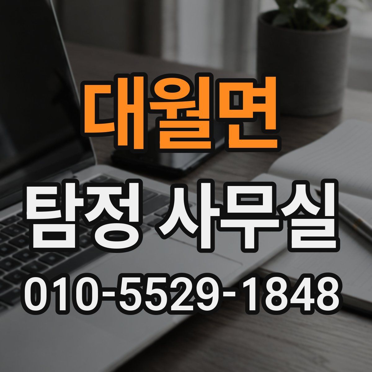 대월면 탐정 사무실