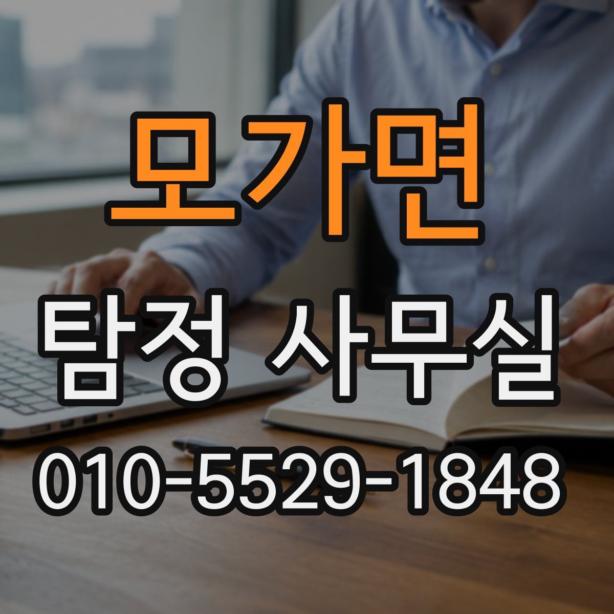 모가면 탐정 사무실
