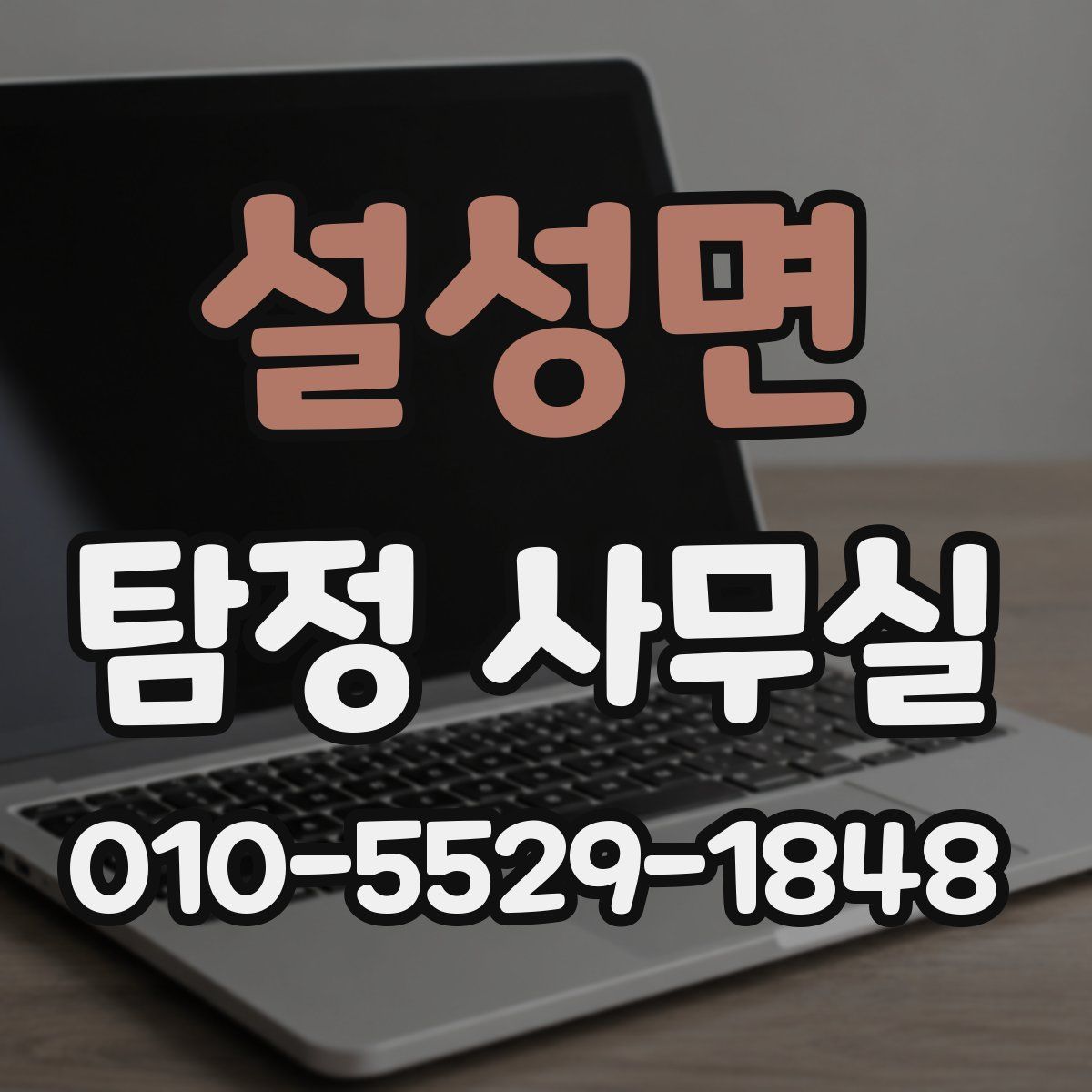 설성면 탐정 사무실