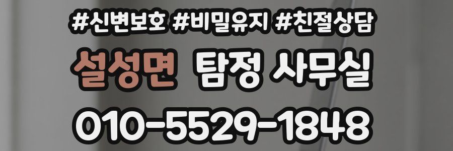 설성면 탐정 사무실