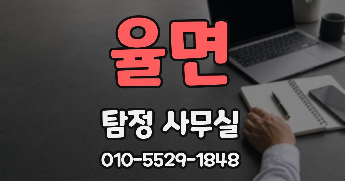 율면 탐정 사무실