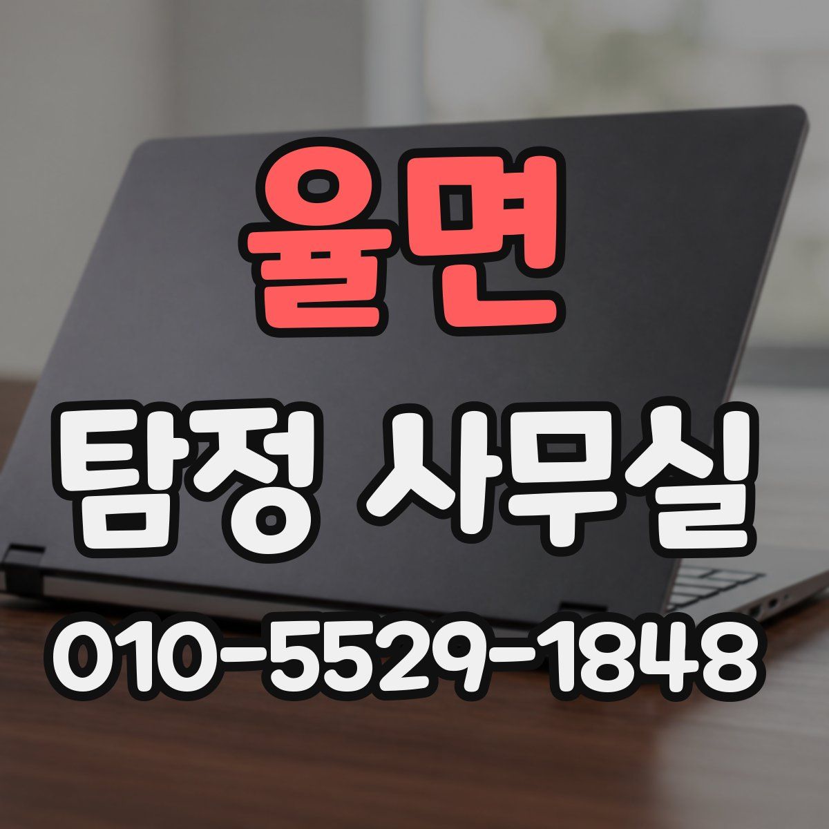 율면 탐정 사무실