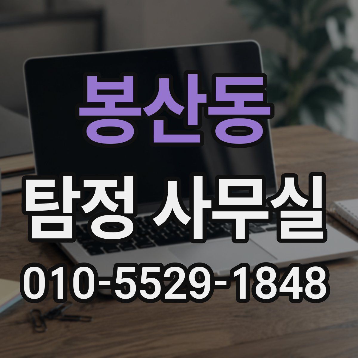 봉산동 탐정 사무실