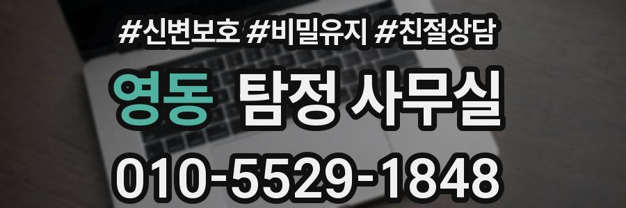영동 탐정 사무실