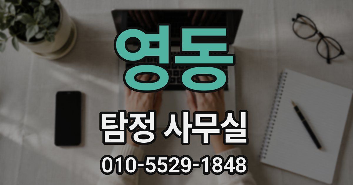 영동 탐정 사무실