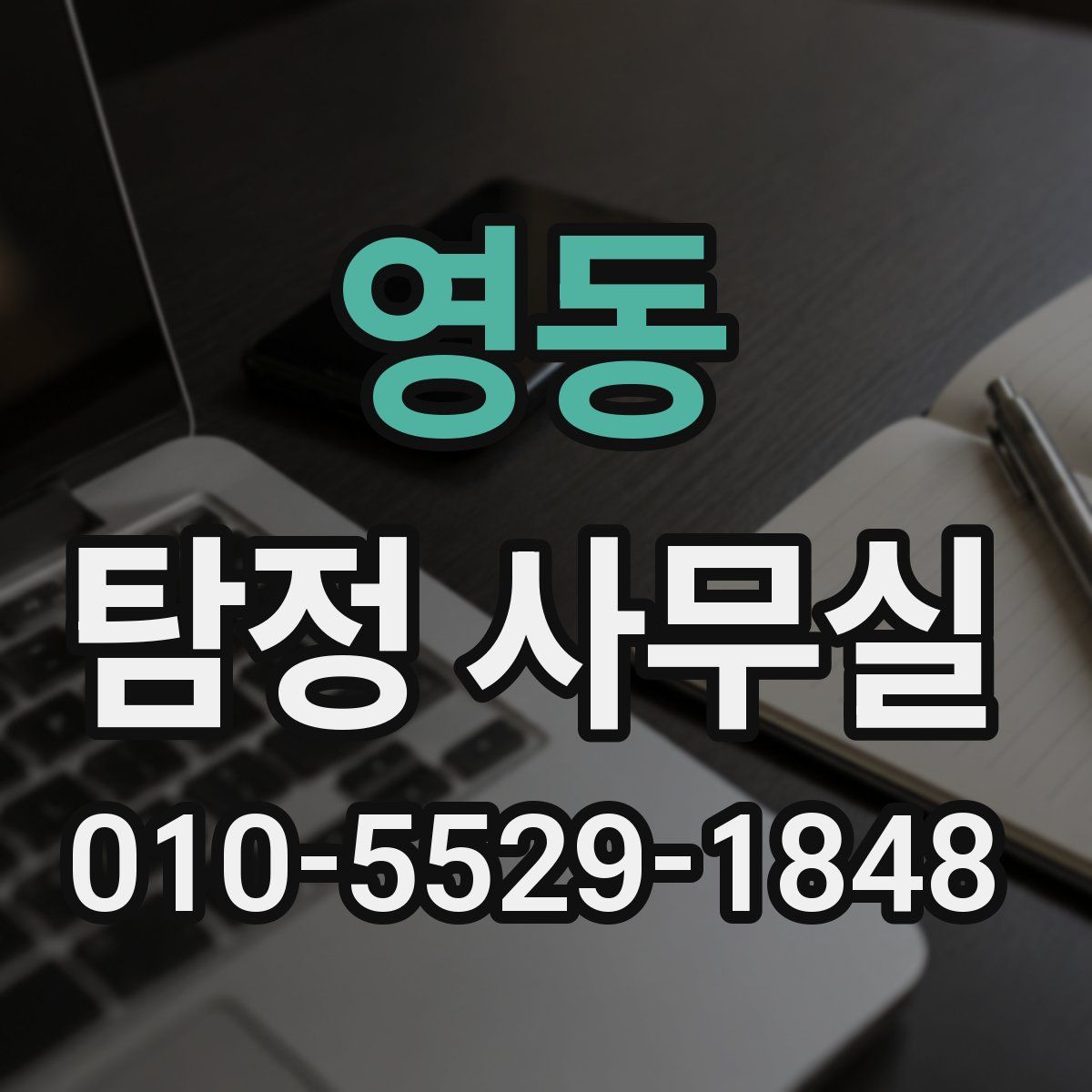 영동 탐정 사무실