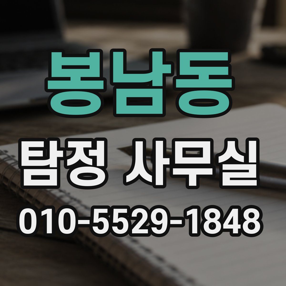 봉남동 탐정 사무실