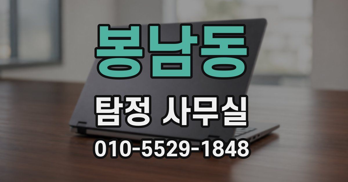 봉남동 탐정 사무실