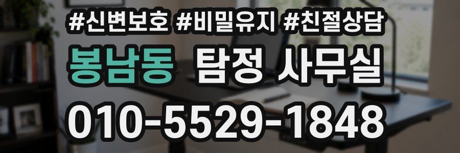 봉남동 탐정 사무실