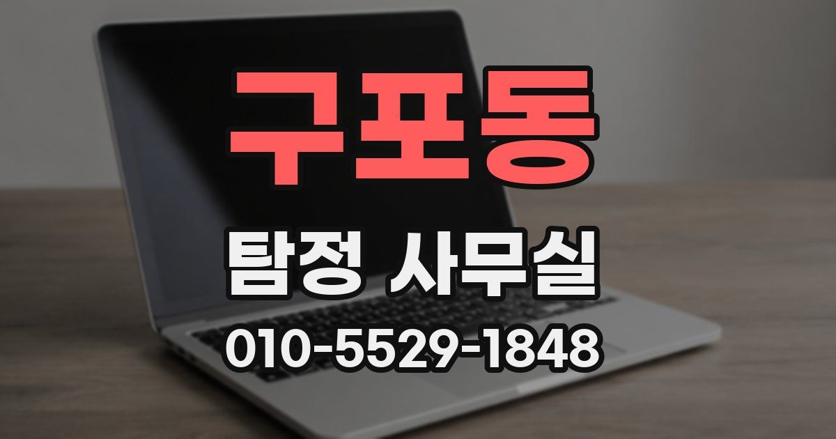 구포동 탐정 사무실