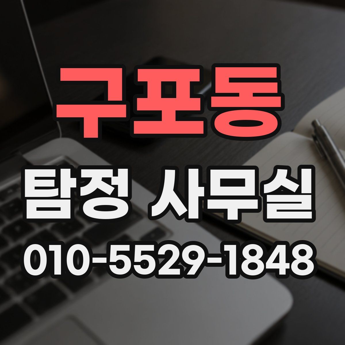 구포동 탐정 사무실