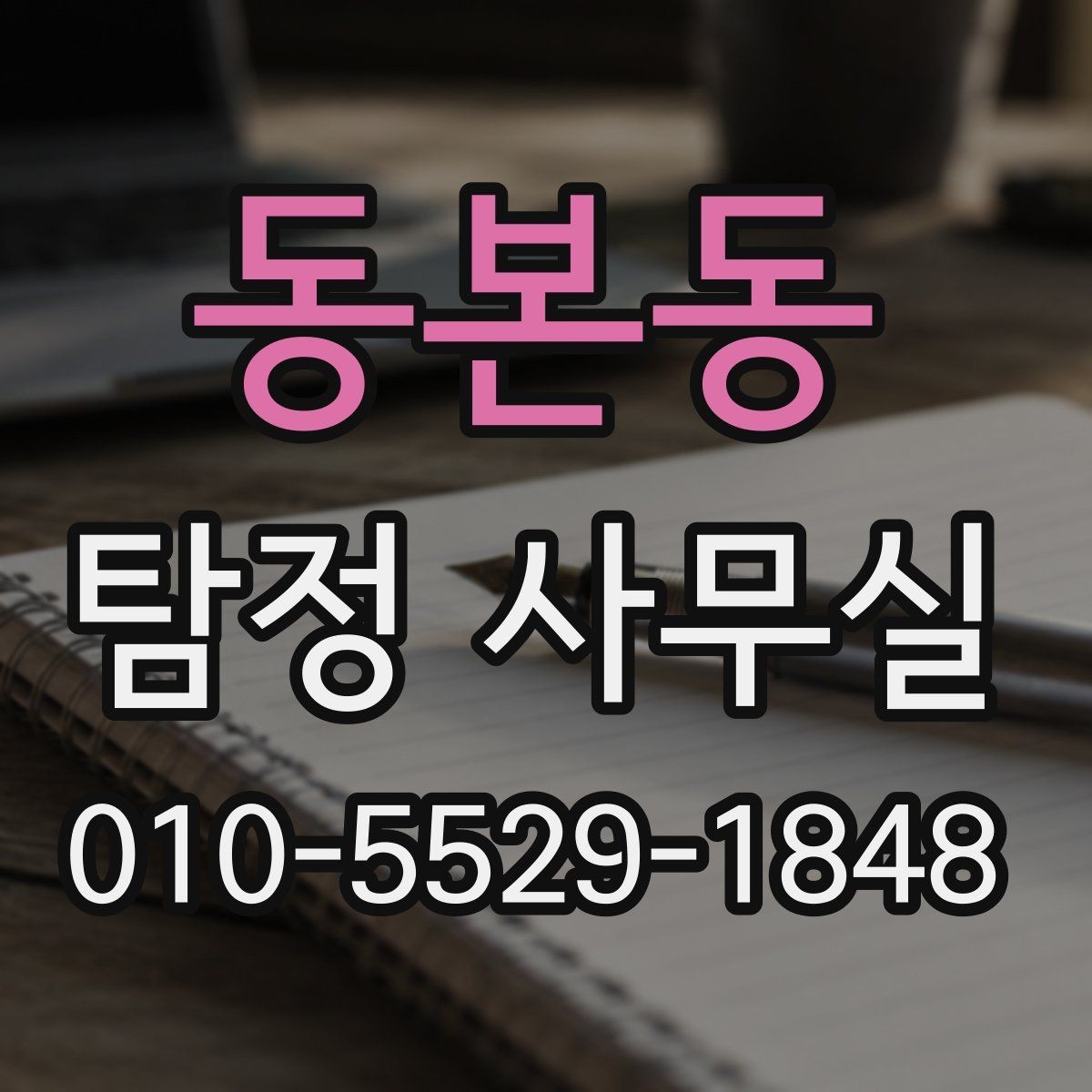 동본동 탐정 사무실 직원 신원 검토를 진행할 때 주의점