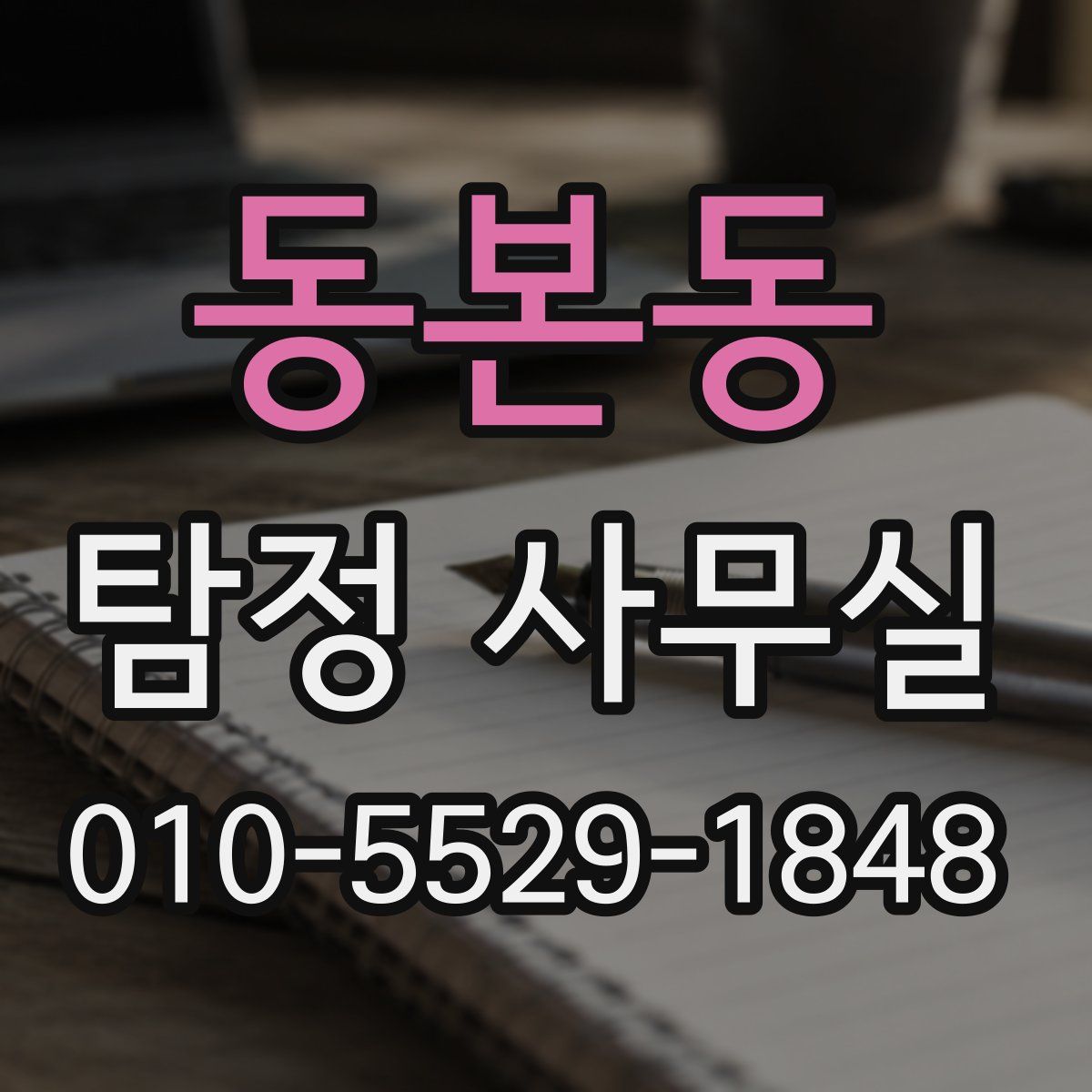동본동 탐정 사무실