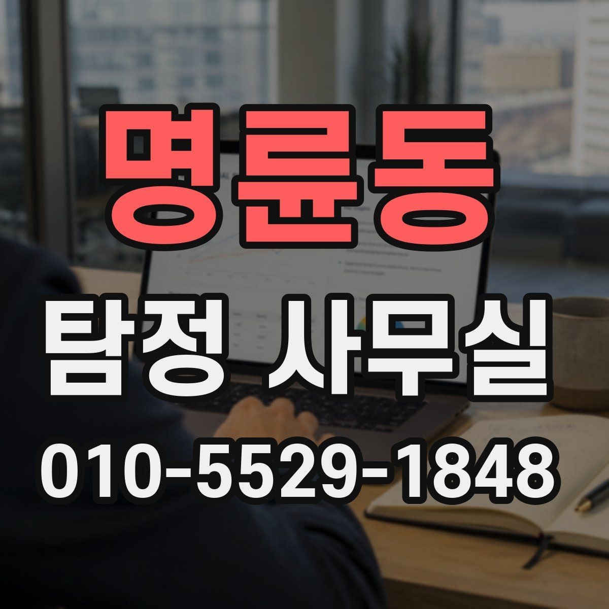 명륜동 탐정 사무실 증거 보존을 위한 촬영과 기록 요령