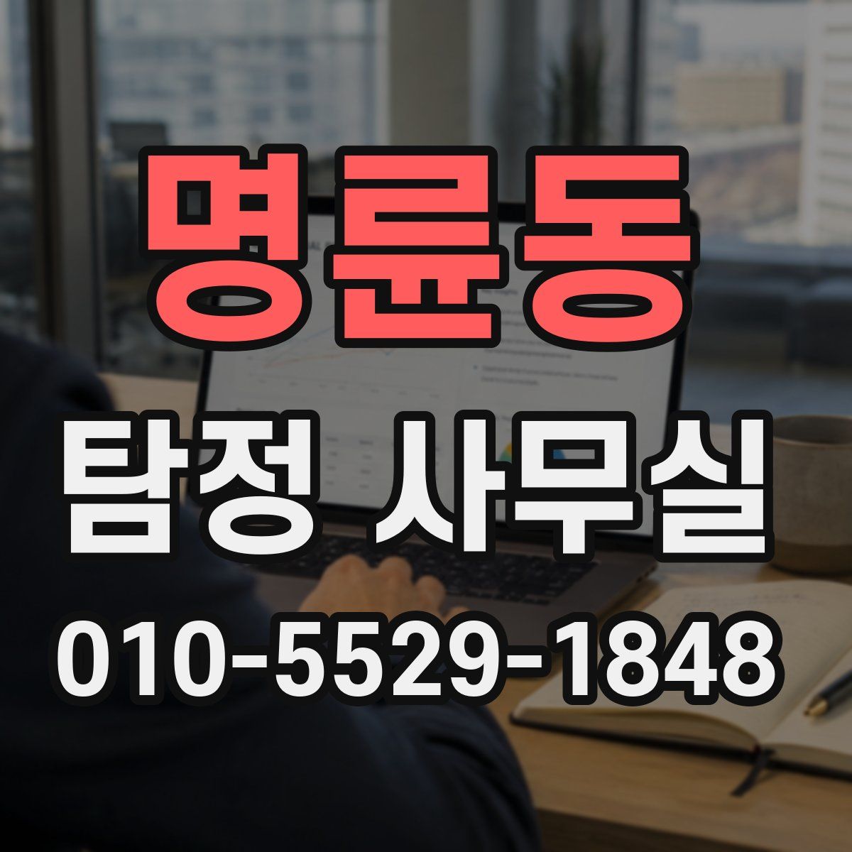 명륜동 탐정 사무실