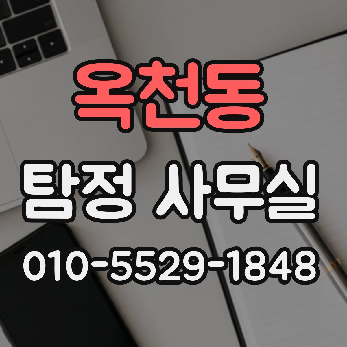 옥천동 탐정 사무실