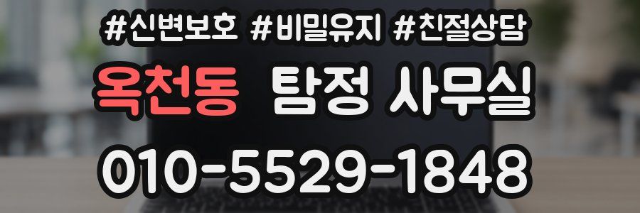 옥천동 탐정 사무실