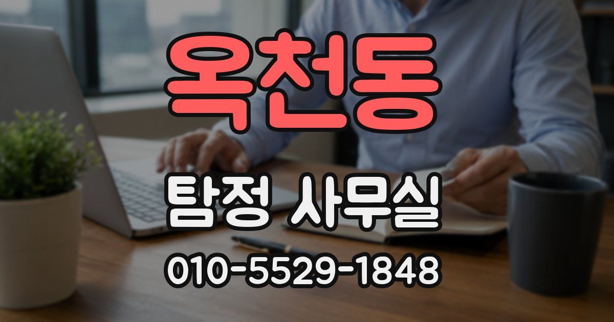 옥천동 탐정 사무실