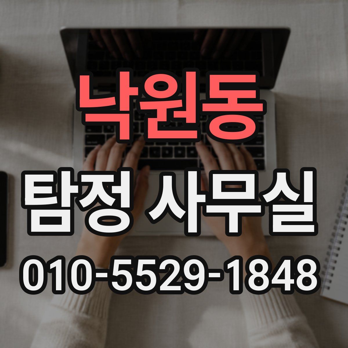 낙원동 탐정 사무실