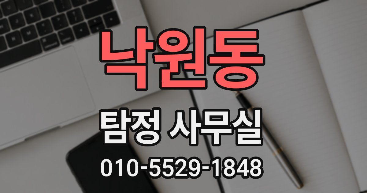 낙원동 탐정 사무실