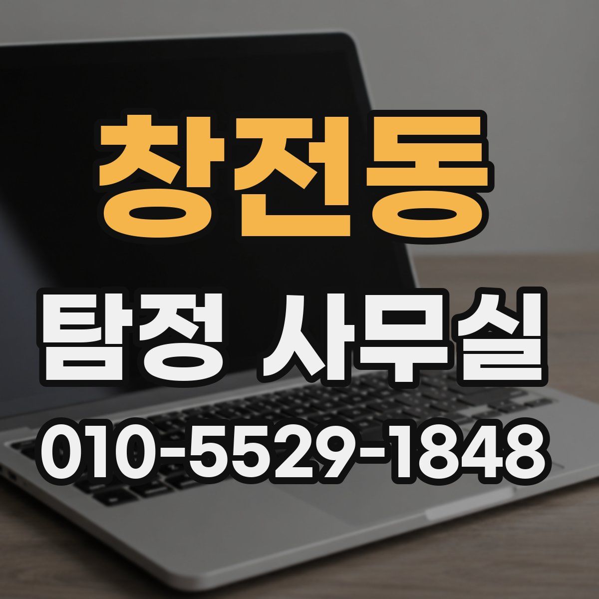 창전동 탐정 사무실