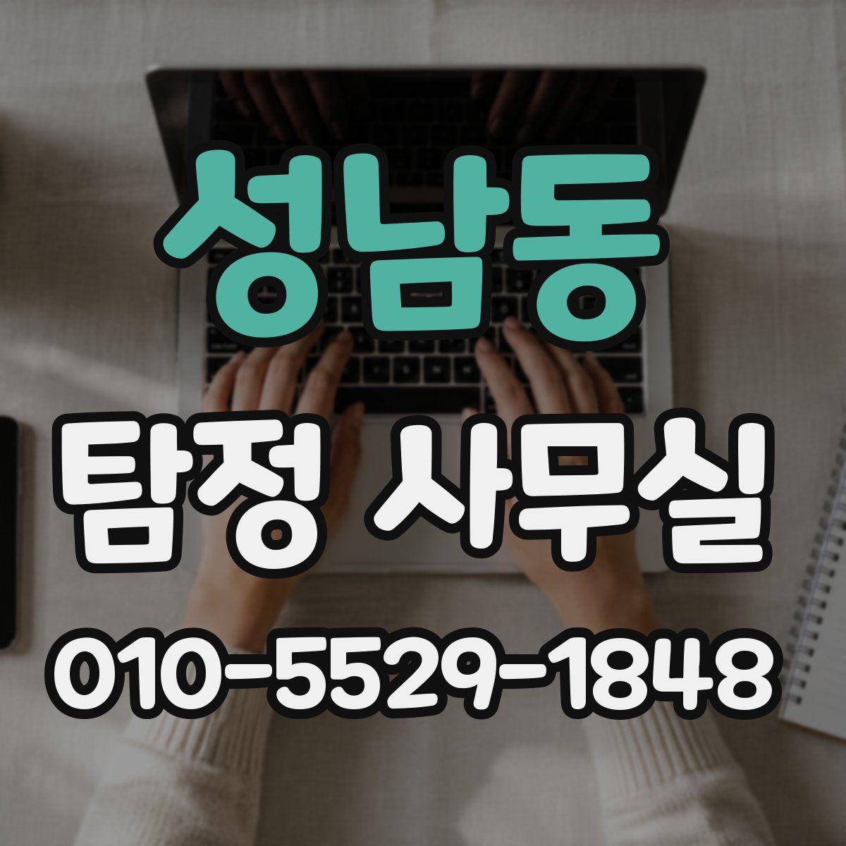 성남동 탐정 사무실