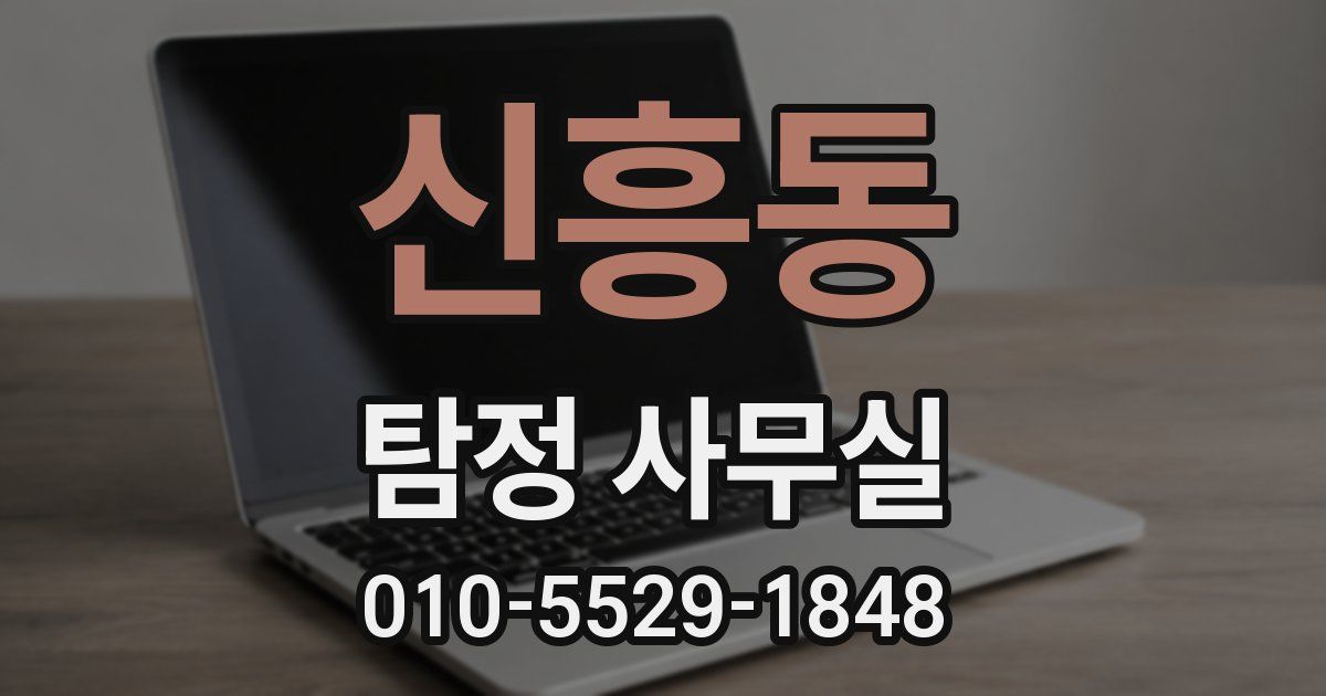 신흥동 탐정 사무실