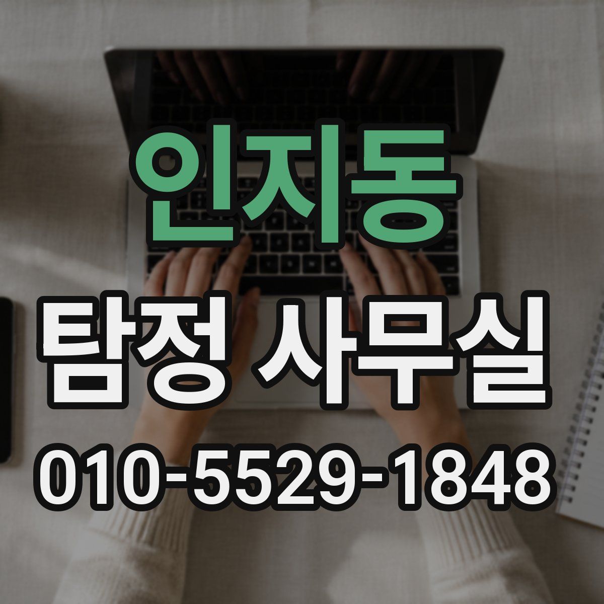 인지동 탐정 사무실