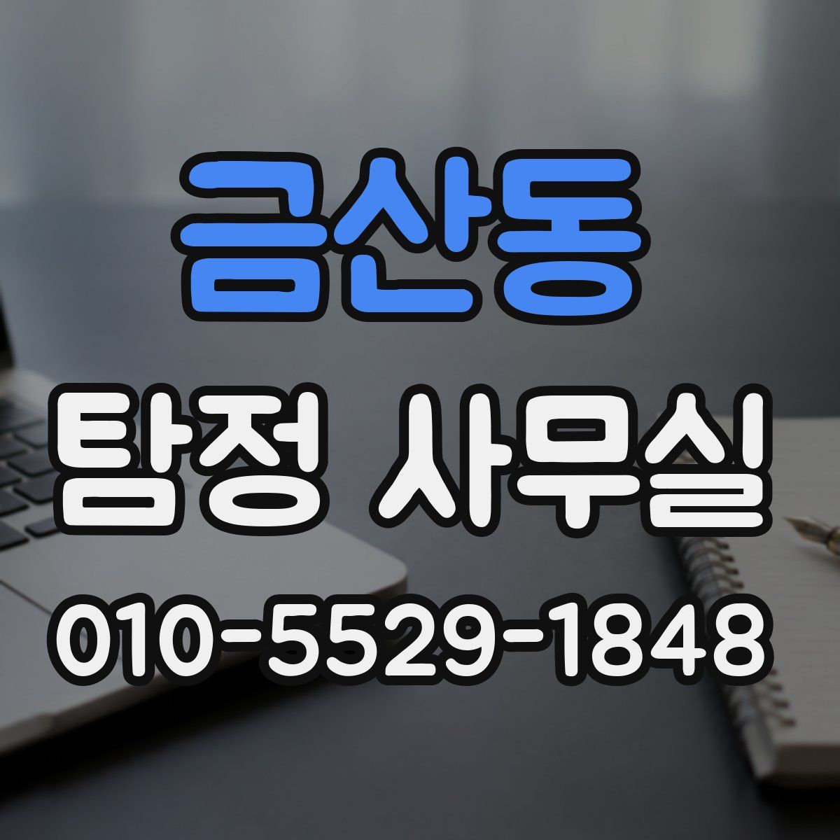금산동 탐정 사무실