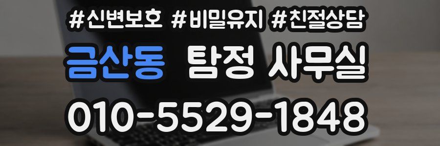 금산동 탐정 사무실