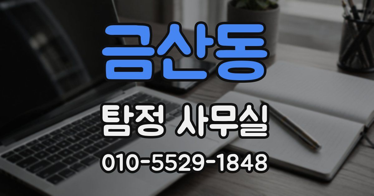 금산동 탐정 사무실