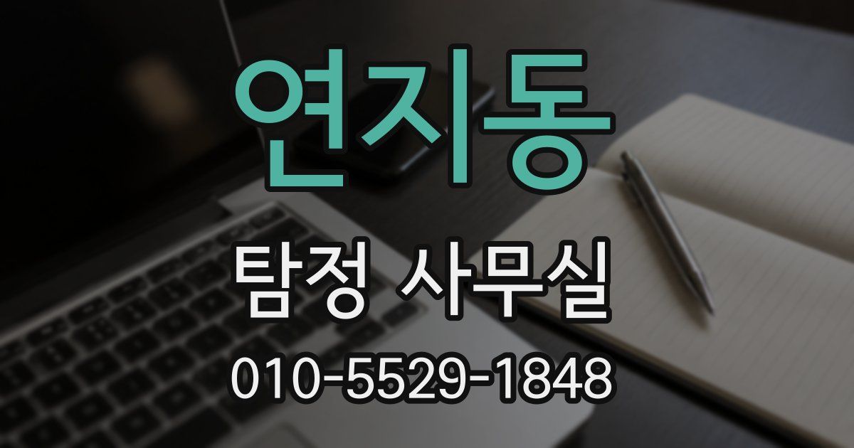 연지동 탐정 사무실