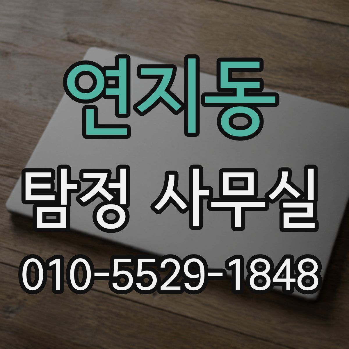 연지동 탐정 사무실